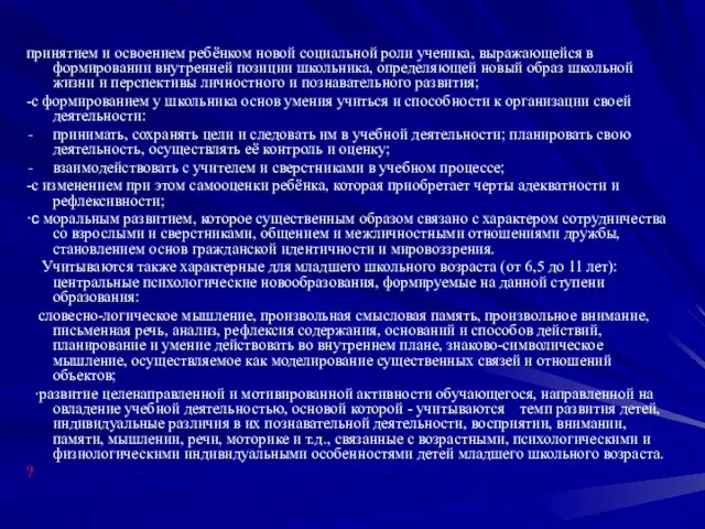 принятием и освоением ребёнком новой социальной роли ученика, выражающейся в формировании внутренней