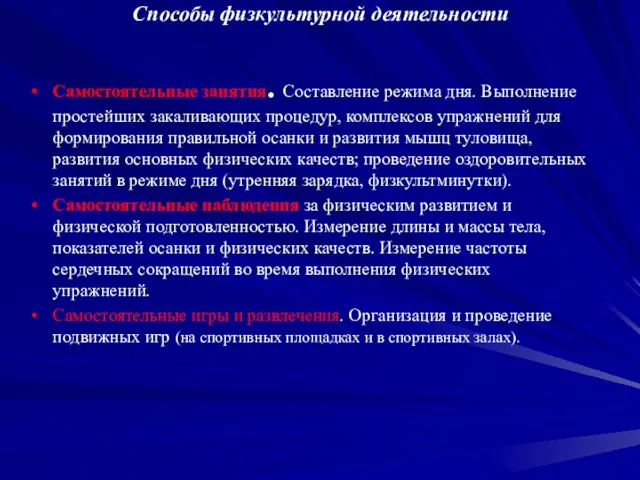 Способы физкультурной деятельности Самостоятельные занятия. Составление режима дня. Выполнение простейших закаливающих процедур,