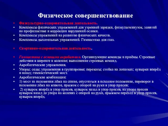 Физкультурно-оздоровительная деятельность. Комплексы физических упражнений для утренней зарядки, физкультминуток, занятий по профилактике