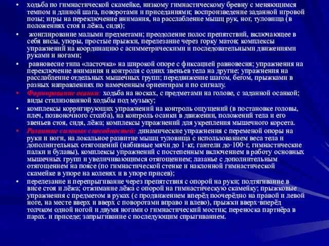 ходьба по гимнастической скамейке, низкому гимнастическому бревну с меняющимся темпом и длиной