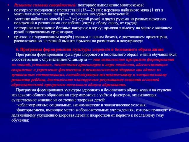 Развитие силовых способностей: повторное выполнение многоскоков; повторное преодоление препятствий (15—20 см); передача