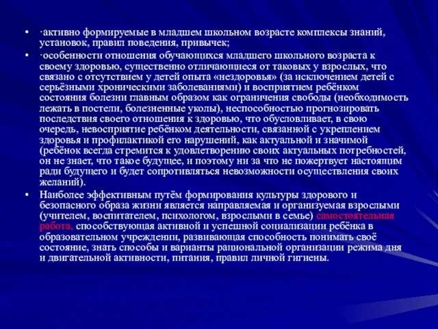 ·активно формируемые в младшем школьном возрасте комплексы знаний, установок, правил поведения, привычек;