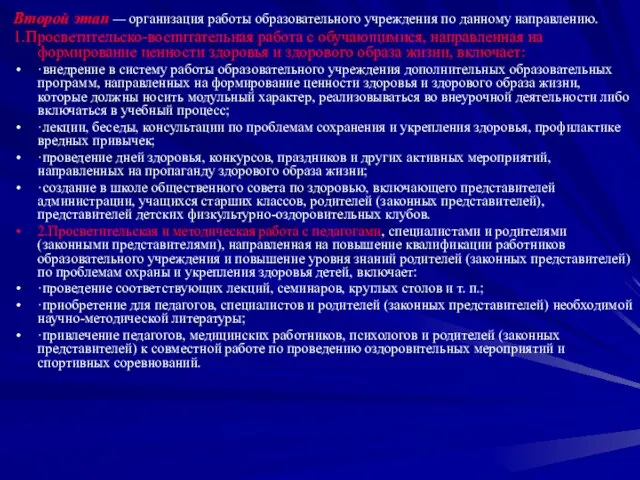 Второй этап — организация работы образовательного учреждения по данному направлению. 1.Просветительско-воспитательная работа