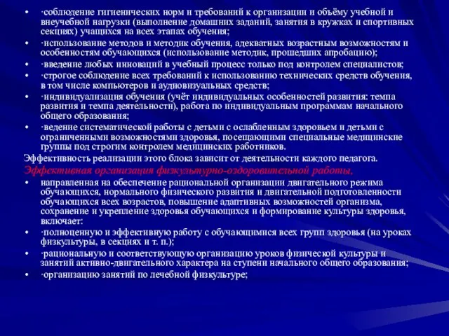 ·соблюдение гигиенических норм и требований к организации и объёму учебной и внеучебной