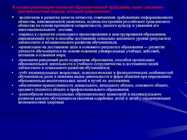 В основе реализации основной образовательной программы лежит системно-деятельностный подход, который предполагает: воспитание