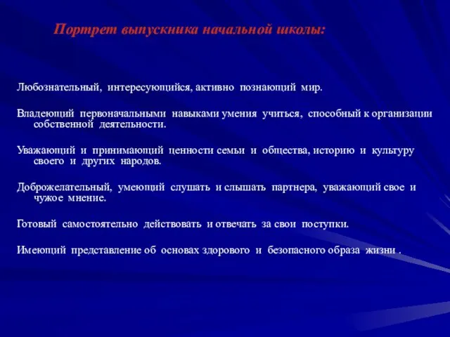 Портрет выпускника начальной школы: Любознательный, интересующийся, активно познающий мир. Владеющий первоначальными навыками