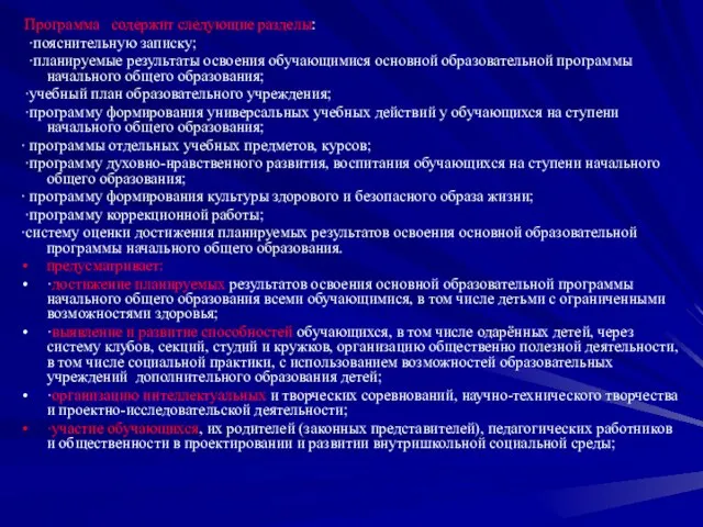 Программа содержит следующие разделы: ·пояснительную записку; ·планируемые результаты освоения обучающимися основной образовательной