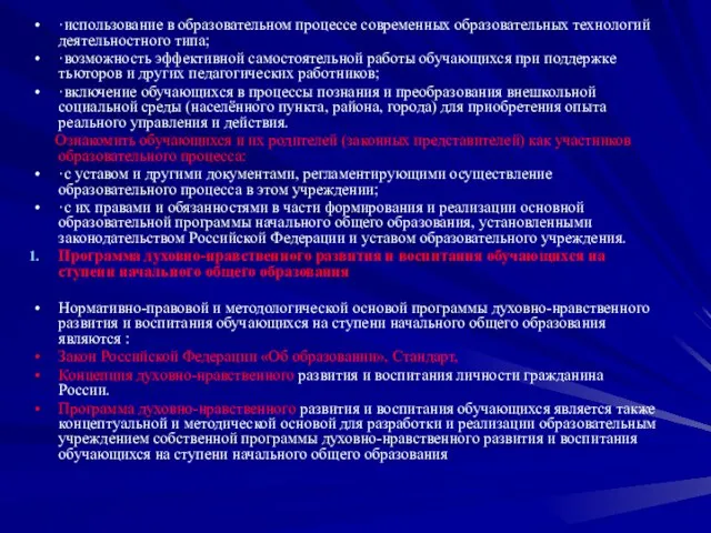 ·использование в образовательном процессе современных образовательных технологий деятельностного типа; ·возможность эффективной самостоятельной