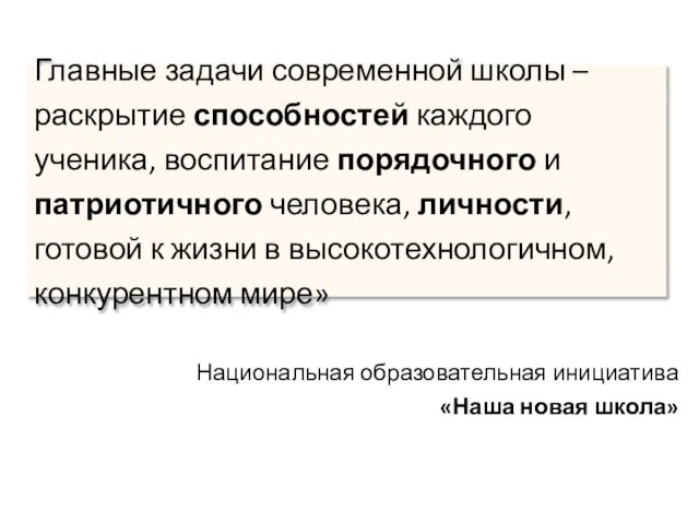 Главные задачи современной школы – раскрытие способностей каждого ученика, воспитание порядочного и