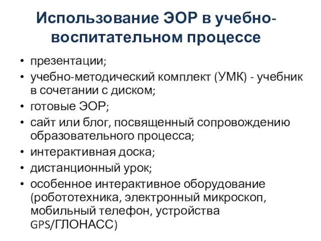 Использование ЭОР в учебно-воспитательном процессе презентации; учебно-методический комплект (УМК) - учебник в