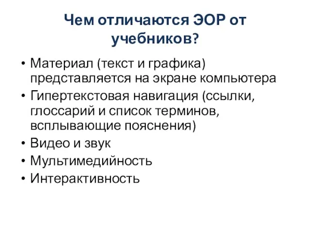 Чем отличаются ЭОР от учебников? Материал (текст и графика) представляется на экране