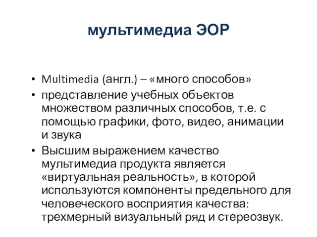 мультимедиа ЭОР Multimedia (англ.) – «много способов» представление учебных объектов множеством различных