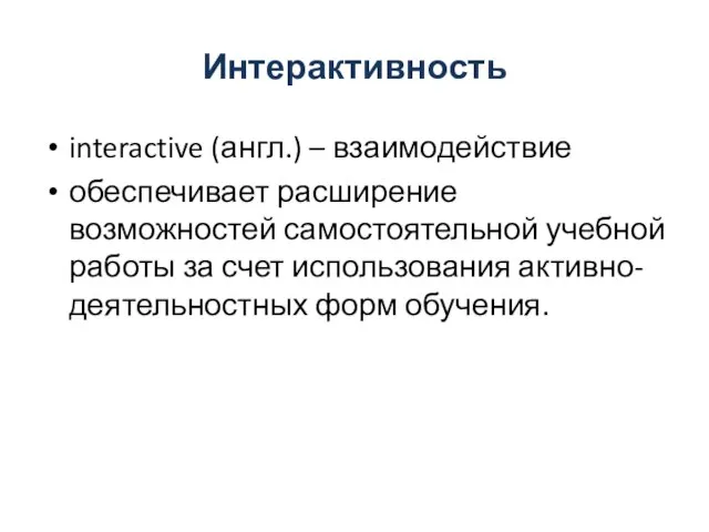 Интерактивность interactive (англ.) – взаимодействие обеспечивает расширение возможностей самостоятельной учебной работы за