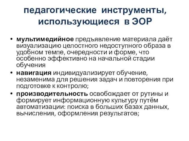 педагогические инструменты, использующиеся в ЭОР мультимедийное предъявление материала даёт визуализацию целостного недоступного