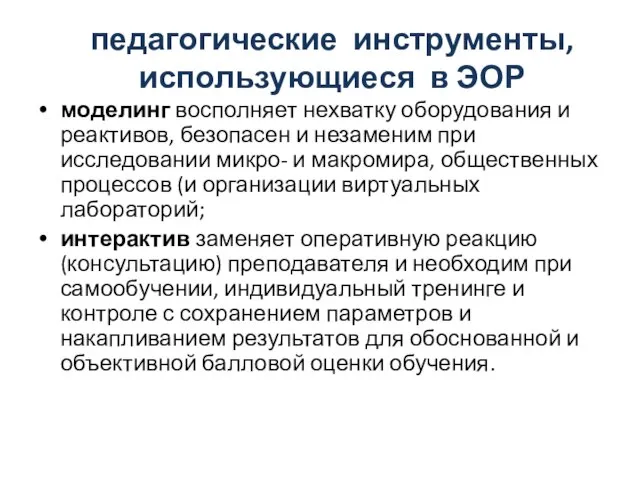 моделинг восполняет нехватку оборудования и реактивов, безопасен и незаменим при исследовании микро-