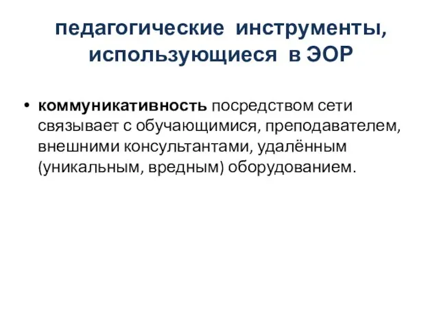 коммуникативность посредством сети связывает с обучающимися, преподавателем, внешними консультантами, удалённым (уникальным, вредным)