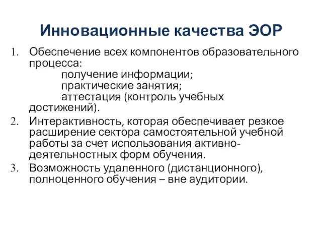 Инновационные качества ЭОР Обеспечение всех компонентов образовательного процесса: получение информации; практические занятия;