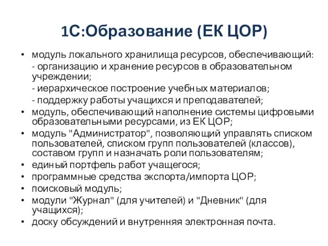 1С:Образование (ЕК ЦОР) модуль локального хранилища ресурсов, обеспечивающий: - организацию и хранение