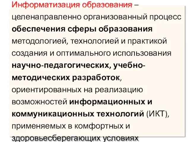 Информатизация образования – целенаправленно организованный процесс обеспечения сферы образования методологией, технологией и