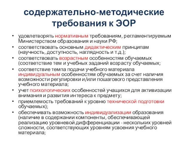 содержательно-методические требования к ЭОР удовлетворять нормативным требованиям, регламентируемым Министерством образования и науки