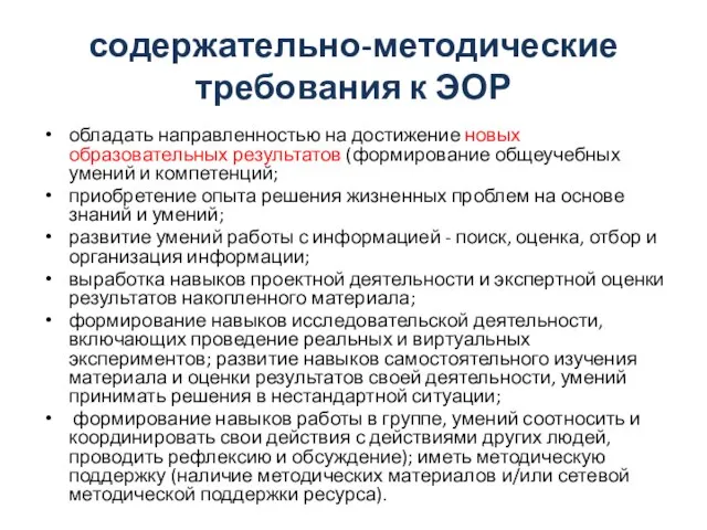 обладать направленностью на достижение новых образовательных результатов (формирование общеучебных умений и компетенций;