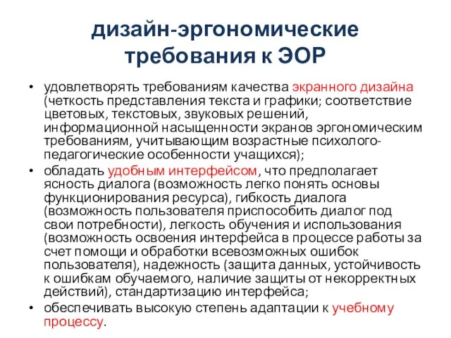 дизайн-эргономические требования к ЭОР удовлетворять требованиям качества экранного дизайна (четкость представления текста