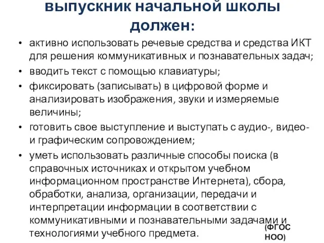 выпускник начальной школы должен: активно использовать речевые средства и средства ИКТ для