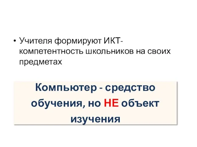 Учителя формируют ИКТ-компетентность школьников на своих предметах Компьютер - средство обучения, но НЕ объект изучения