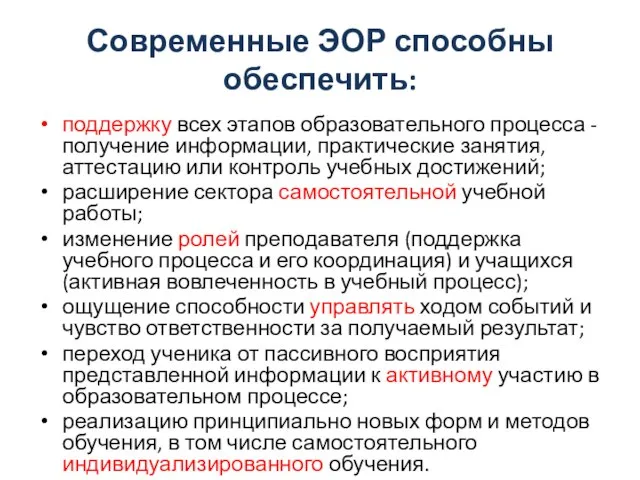 Современные ЭОР способны обеспечить: поддержку всех этапов образовательного процесса - получение информации,