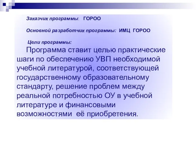 Заказчик программы: ГОРОО Основной разработчик программы: ИМЦ ГОРОО Цели программы: Программа ставит