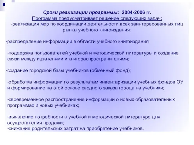 Сроки реализации программы: 2004-2006 гг. Программа предусматривает решение следующих задач: -реализация мер