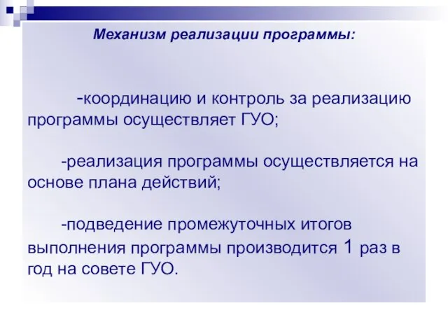 Механизм реализации программы: -координацию и контроль за реализацию программы осуществляет ГУО; -реализация