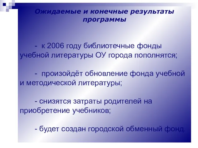 Ожидаемые и конечные результаты программы - к 2006 году библиотечные фонды учебной