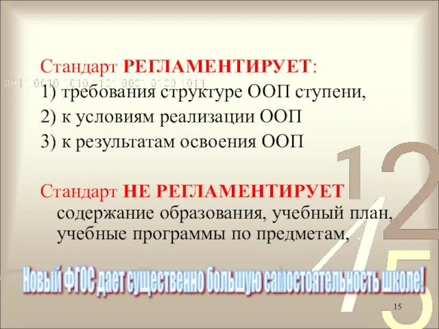 Стандарт РЕГЛАМЕНТИРУЕТ: 1) требования структуре ООП ступени, 2) к условиям реализации ООП