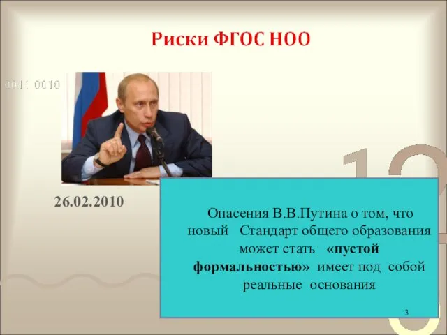 26.02.2010 Опасения В.В.Путина о том, что новый Стандарт общего образования может стать