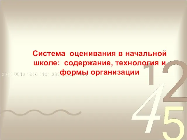 Система оценивания в начальной школе: содержание, технология и формы организации