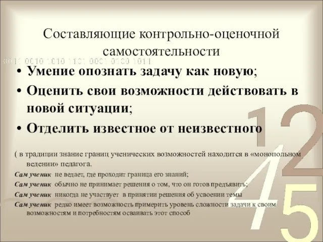 Составляющие контрольно-оценочной самостоятельности Умение опознать задачу как новую; Оценить свои возможности действовать