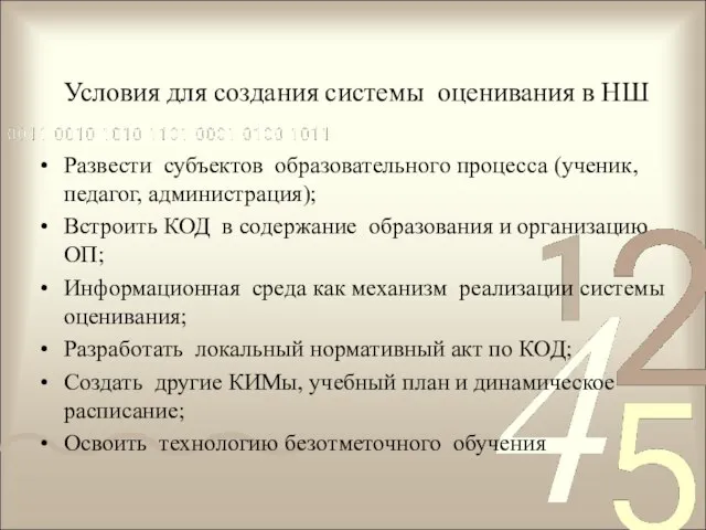 Условия для создания системы оценивания в НШ Развести субъектов образовательного процесса (ученик,