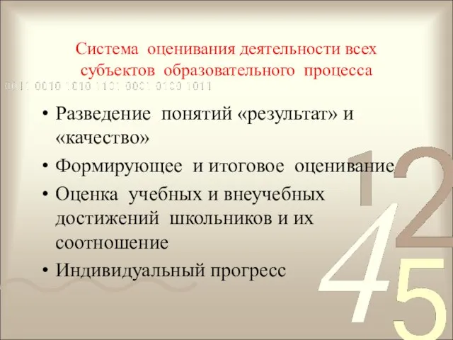 Система оценивания деятельности всех субъектов образовательного процесса Разведение понятий «результат» и «качество»