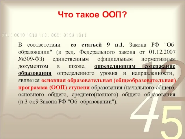 Что такое ООП? В соответствии со статьей 9 п.1. Закона РФ "Об