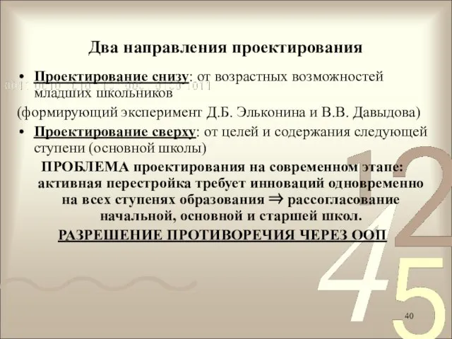 Два направления проектирования Проектирование снизу: от возрастных возможностей младших школьников (формирующий эксперимент