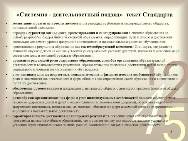 «Системно - деятельностный подход» текст Стандарта воспитание и развитие качеств личности, отвечающих