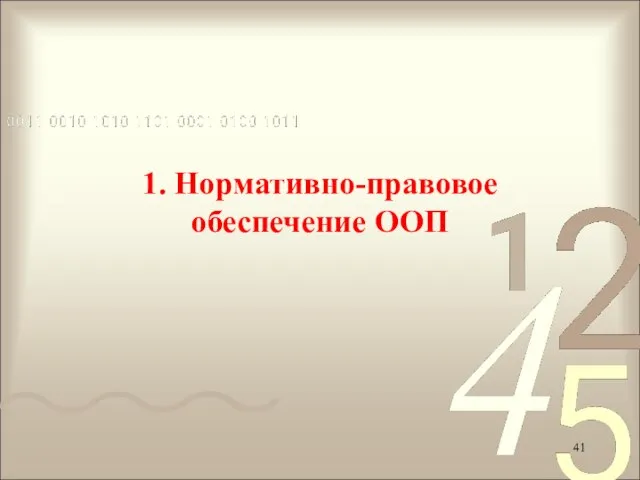 1. Нормативно-правовое обеспечение ООП