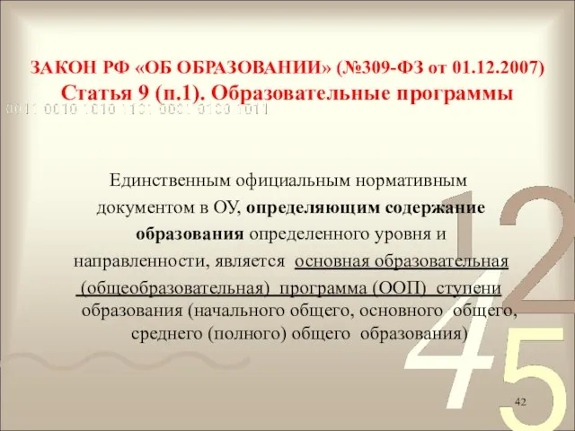 Единственным официальным нормативным документом в ОУ, определяющим содержание образования определенного уровня и