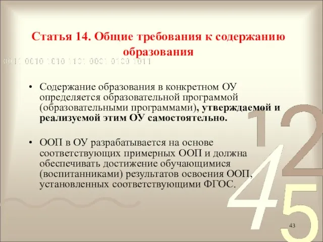 Содержание образования в конкретном ОУ определяется образовательной программой (образовательными программами), утверждаемой и