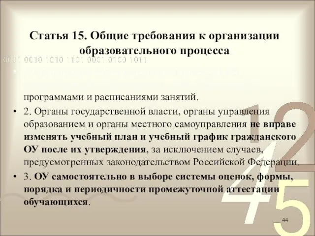 1. Организация образовательного процесса в ОУ осуществляется в соответствии с образовательными программами