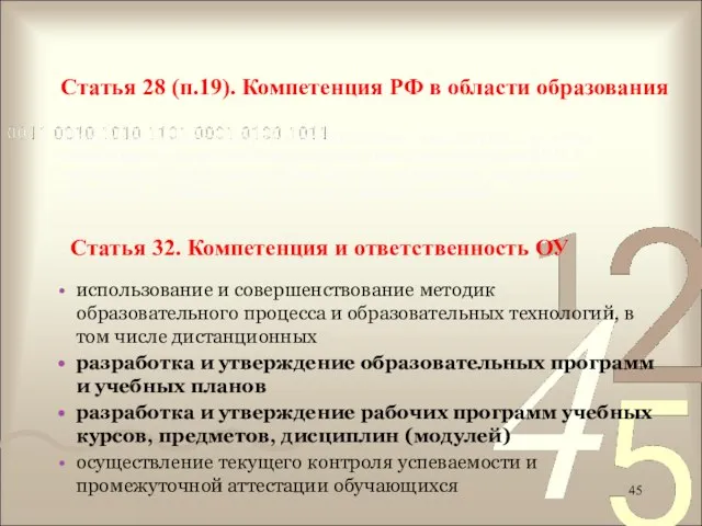 Статья 28 (п.19). Компетенция РФ в области образования Информационное и научно-методическое обеспечение