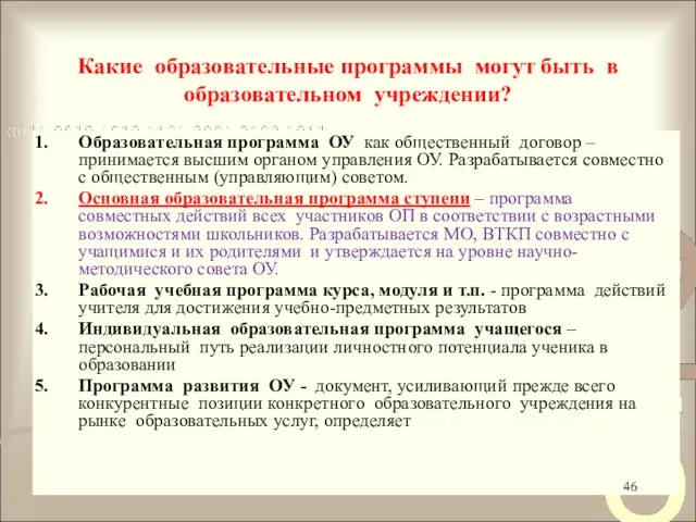 Какие образовательные программы могут быть в образовательном учреждении? Образовательная программа ОУ как