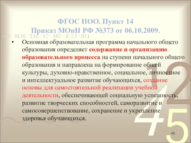 Основная образовательная программа начального общего образования определяет содержание и организацию образовательного процесса