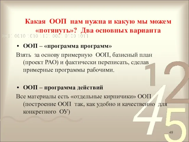 ООП – «программа программ» Взять за основу примерную ООП, базисный план (проект